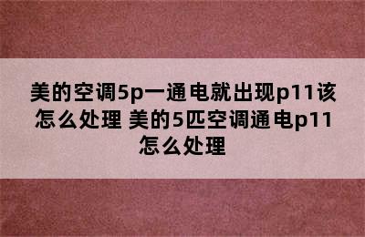 美的空调5p一通电就出现p11该怎么处理 美的5匹空调通电p11怎么处理